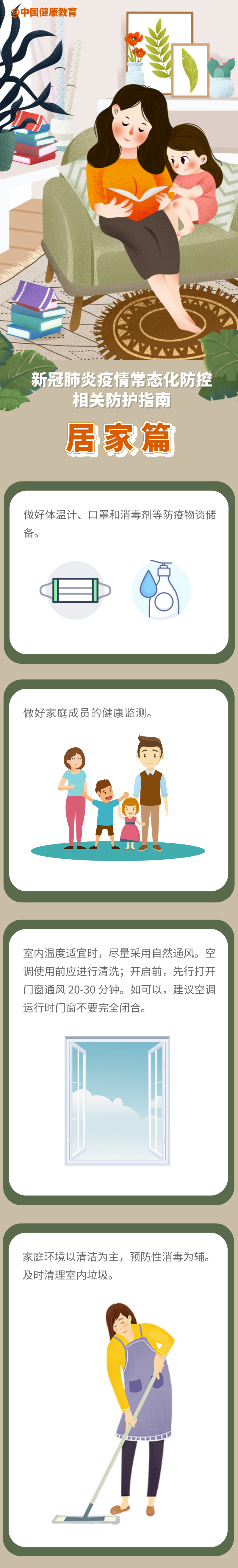 疫情防控期间，如何做好居家防护？