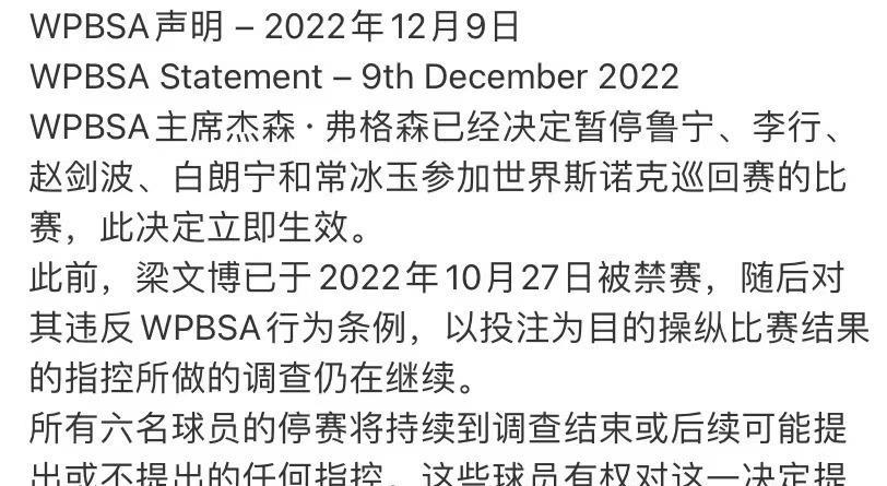 中台协公开发布禁赛声明，斯诺克恶劣事件愈演愈烈！球迷：严惩