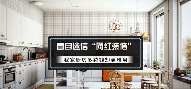 下次装修,厨房5个地方一定不“盲目”,不仅价格高,关键太难用