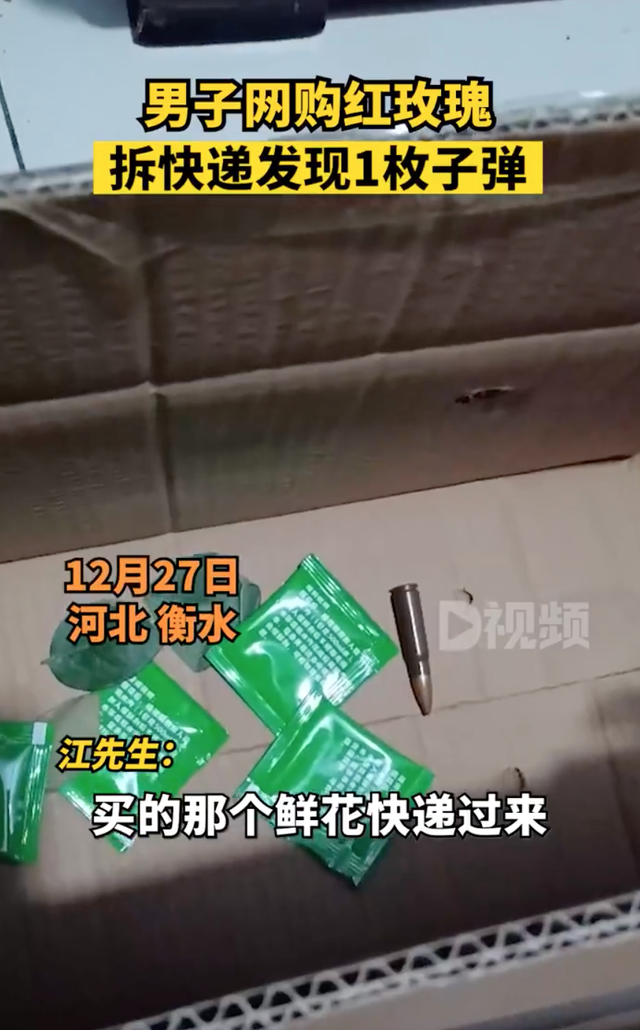 男子网购玫瑰拆开发现1枚子弹,当事人:子弹已被警察收走备案登记,真伪及来源正在调查