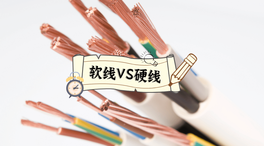 家装电线选硬线还是软线?装修工人:我们喜欢软线,业主偏爱硬线