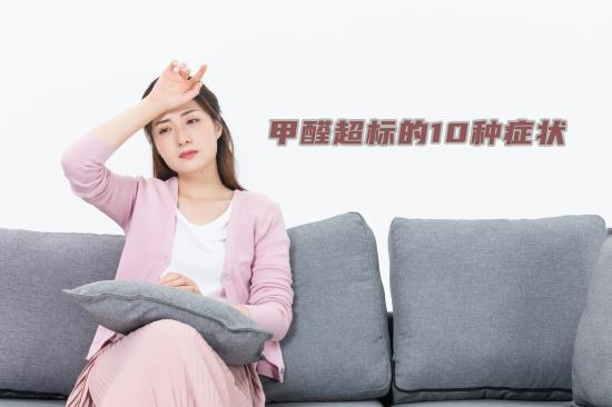 甲醛超标的10种症状