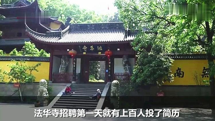 招聘|浙江法华寺1万高薪招聘文职，上百人争抢一个职位，女性都想应聘，IT男也来凑热闹