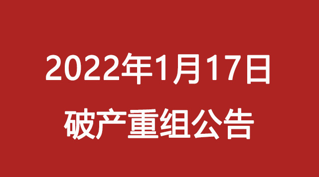 破产重组|房地产公司破产重组公告（2022年1月17日合计2家）