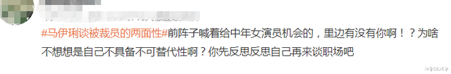马伊琍|马伊琍谈被裁员两面性，一句话引众人不满，网友：你没资格说这话
