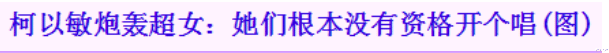 |被超女辞退,老公遗产被抢,不可一世的柯以敏也走到了今天