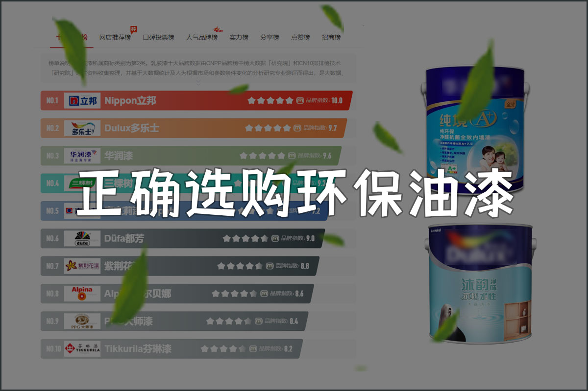 如何正确选购环保油漆！