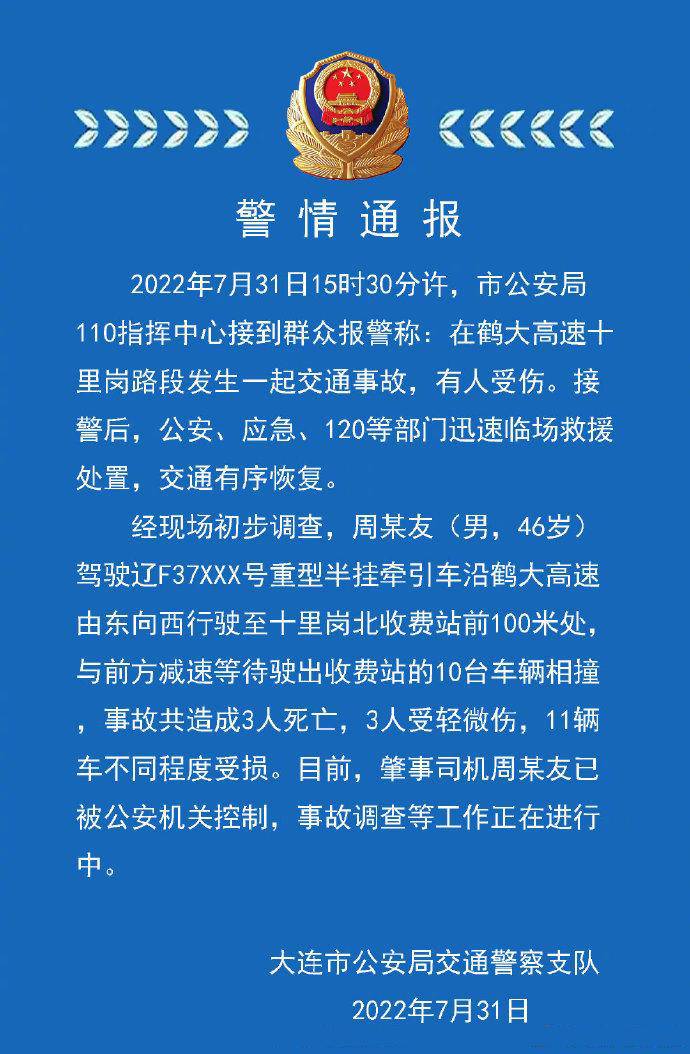 警方通报:大连多车相撞事故已致3死3伤,肇事车辆确定