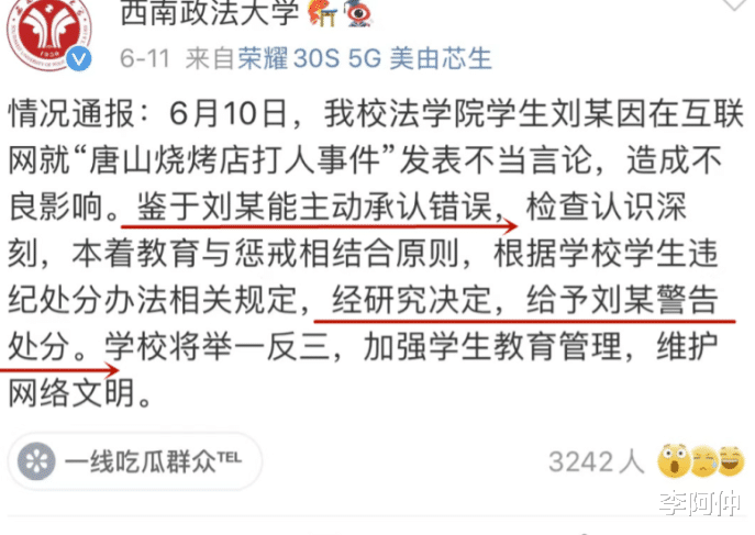 刘某为“唐山打人者”辩白,西政给予警告处分,为什么不开除?