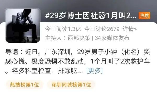 面试热点 | 29岁博士因“社恐”在一个月内叫两次救护车