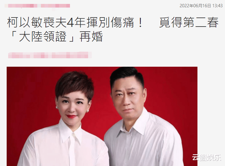 柯以敏|丧夫4年!50岁柯以敏内地领证再婚,结婚照曝光老公长相憨厚老实