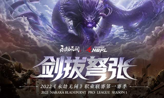 永劫无间|剑拔弩张，永劫无间职业联赛第一赛季今日开打，精彩不容错过！