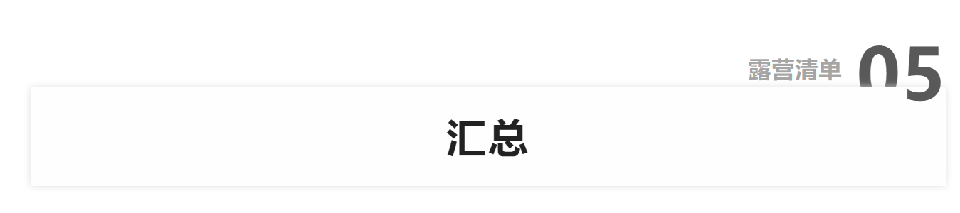 海螺沟|长大后的过家家 ▎露营再出发