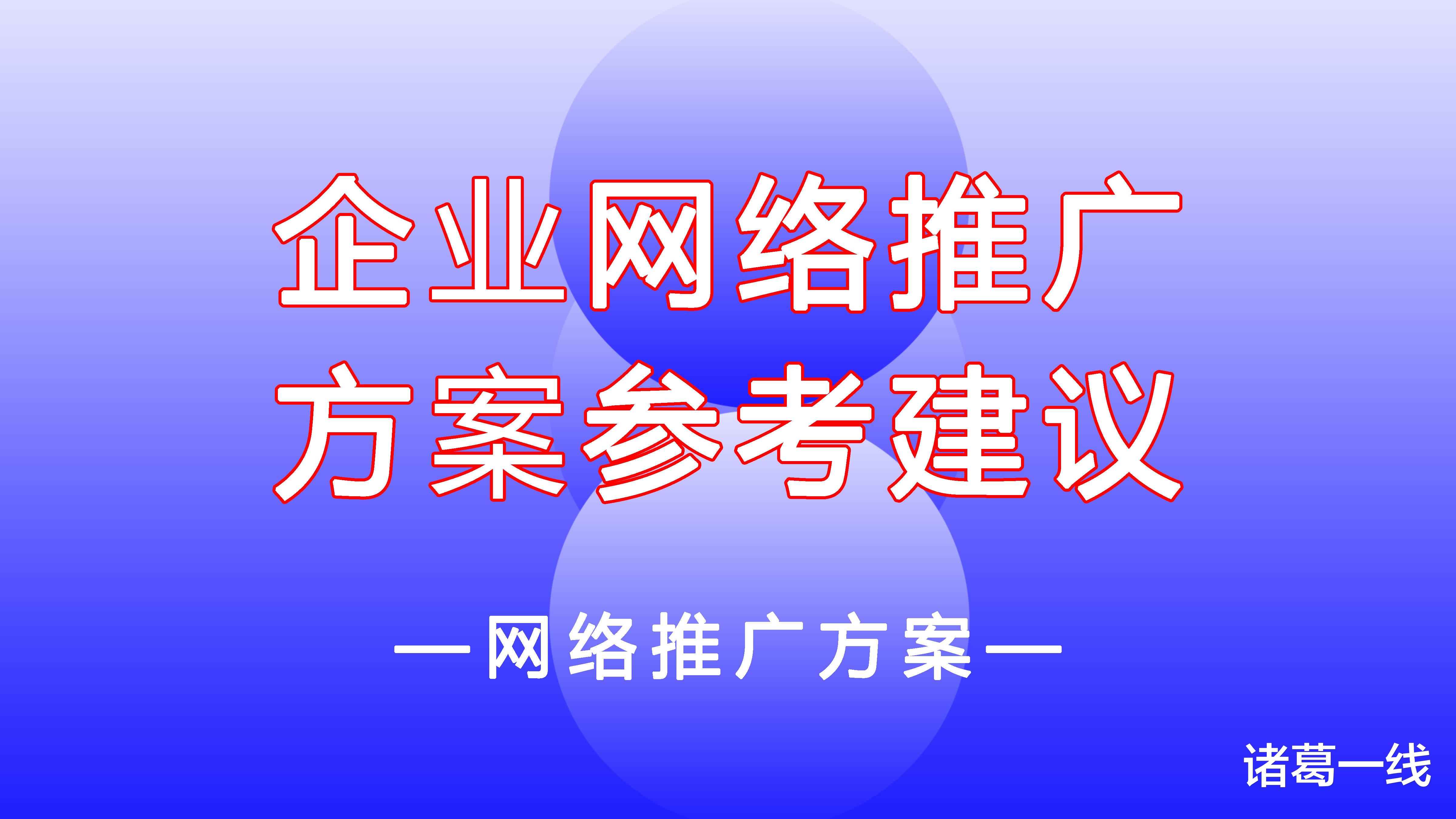 |诸葛一线对网络推广方案的参考建议
