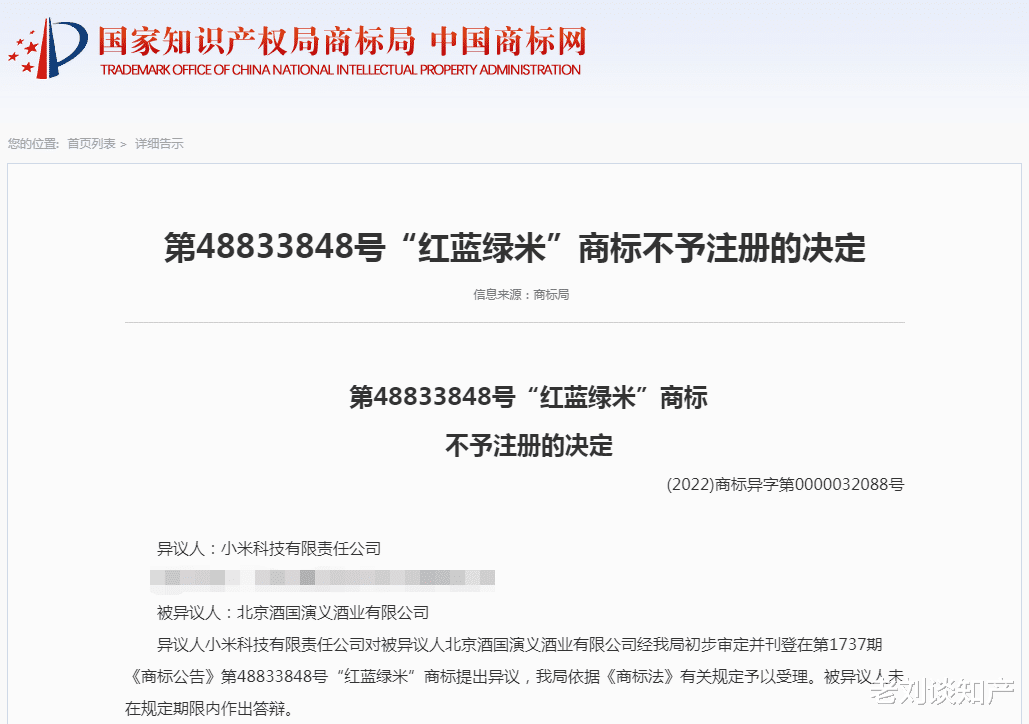 小米科技|构成近似！小米公司异议“红蓝绿米”商标成功