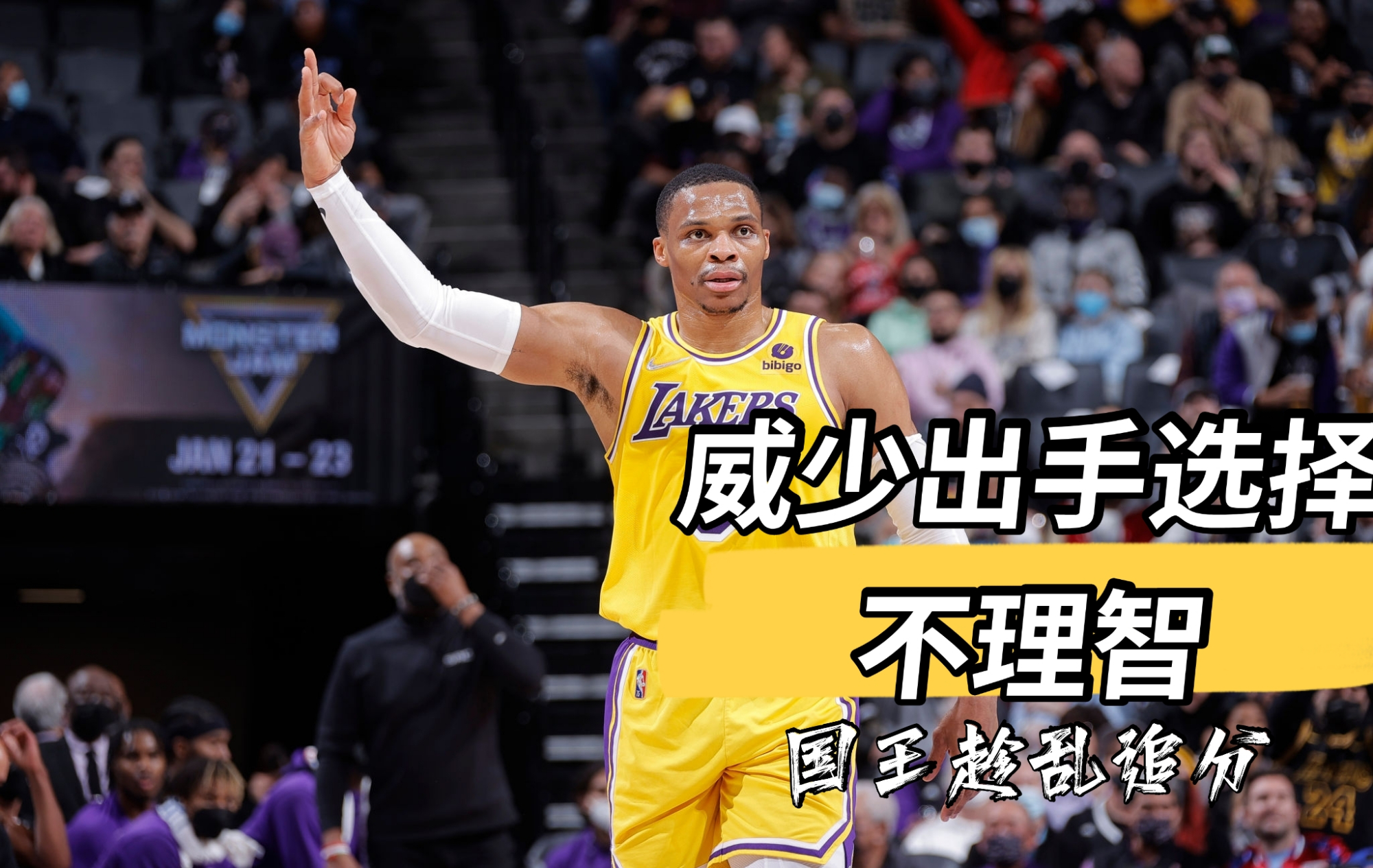 湖人队|詹姆斯34+7+6，湖人遭遇翻盘！威少14投2中，沃格尔调整出现漏洞