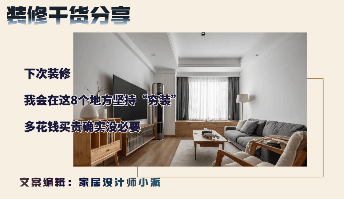 下次装修，我会在这8个地方坚持“穷装”，多花钱买贵确实没必要