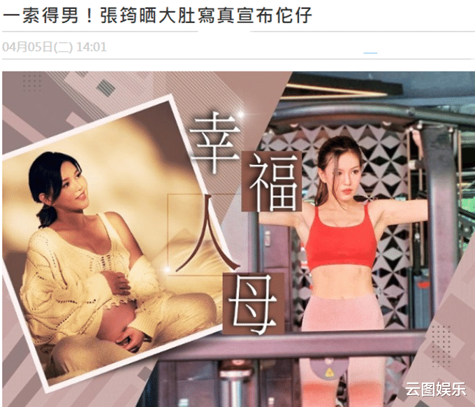 谢霆锋|恭喜！29岁女星张筠晒孕照宣布怀男孩，身材变丰满但四肢仍纤细