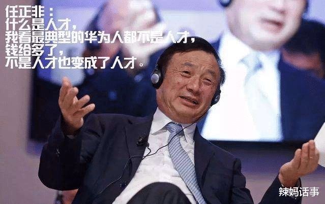 华为|任正非:要把财富耗尽于人才,用财富炸开人才金字塔的塔尖