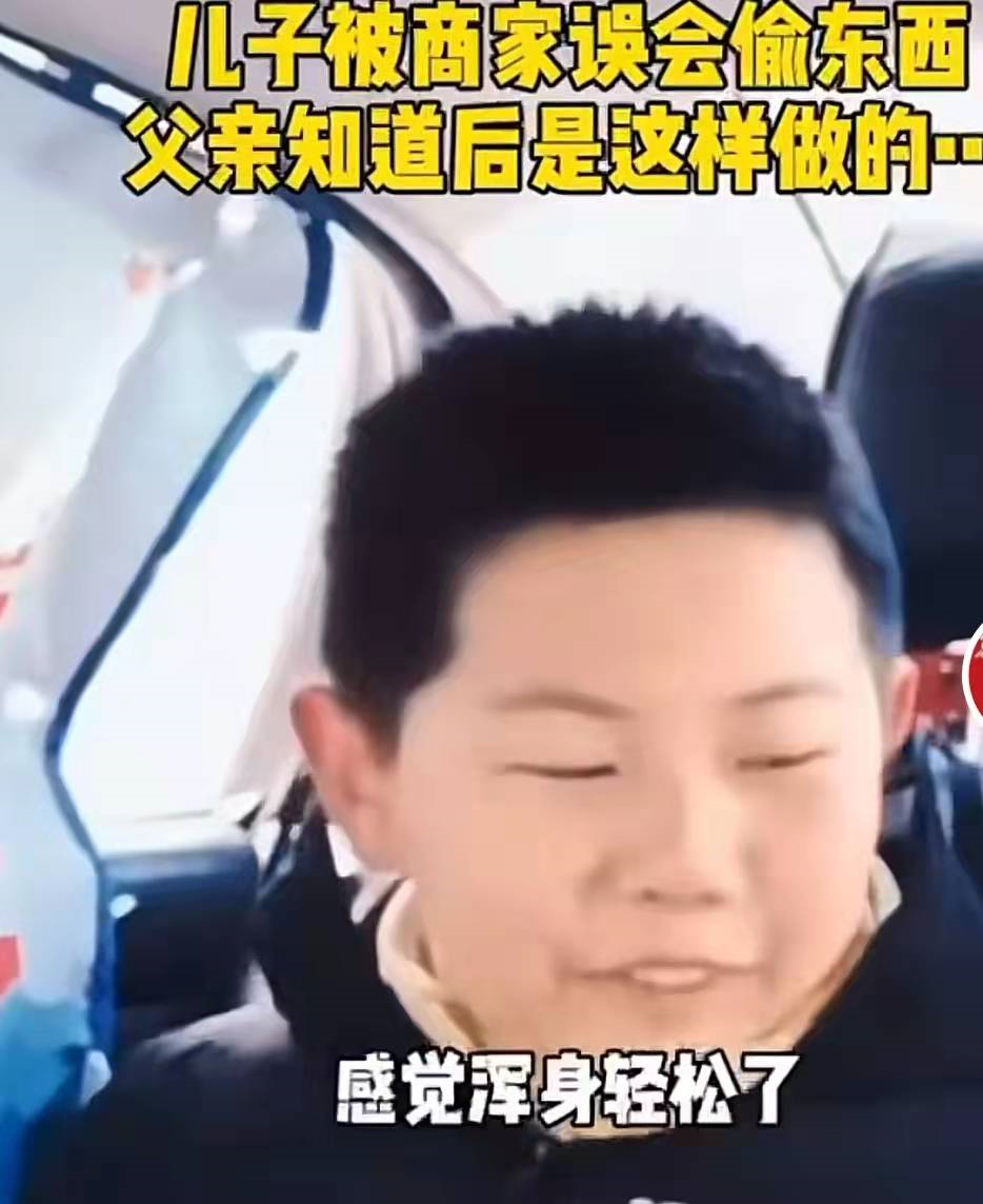 教科书式|小学生被商家误会偷东西，父亲“教科书式”做法，获全网支持