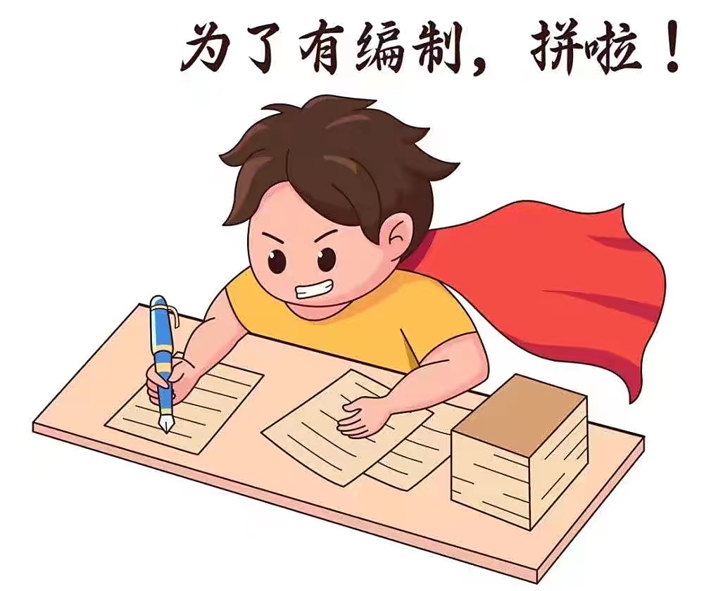 曼谷|教师资格证考试过去一个多月，考编怎么考？