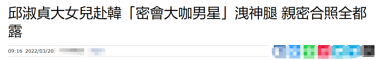 邱淑贞|邱淑贞长女赴韩会男偶像，满身奢侈品大秀美腿，互换衣服显亲密