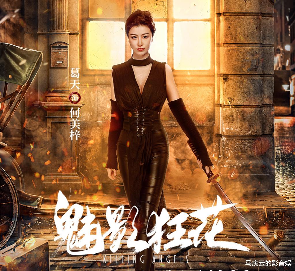 徐冬冬|《魅影狂花》上映,葛天徐冬冬主演,女性谍战复仇,烂俗爽片