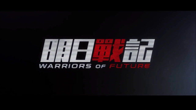 明日战记|港影:年度最悲情的港片,《明日战记》