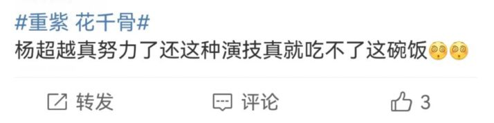 花千骨|《重紫》首播获差评,与《花千骨》撞型,杨超越演技不如赵丽颖