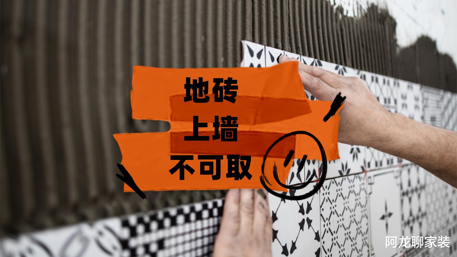 想用地砖贴墙,工人反问我:地砖上墙坑了那么多人,还不长记性?