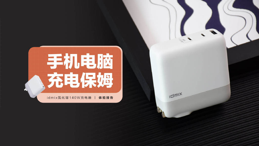 AR|idmix氮化镓140W充电器:智能设备的充电保姆