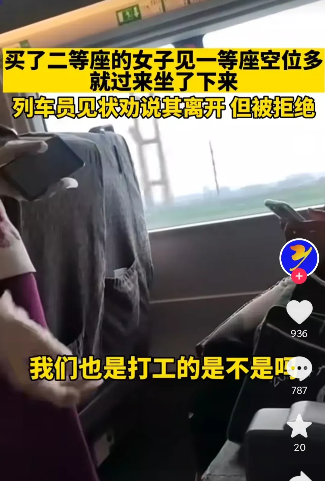 女子买二等座票却霸占一等座,乘务员劝说无果,网友:不能惯着!
