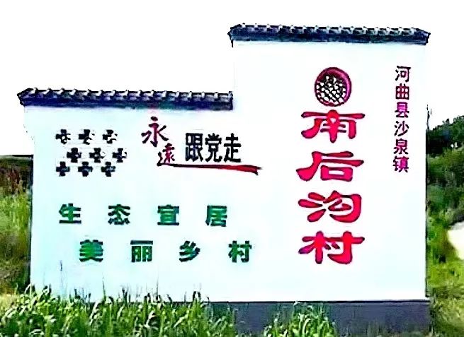 |生态宜居 美丽乡村｜河曲南后沟风景1(组诗)