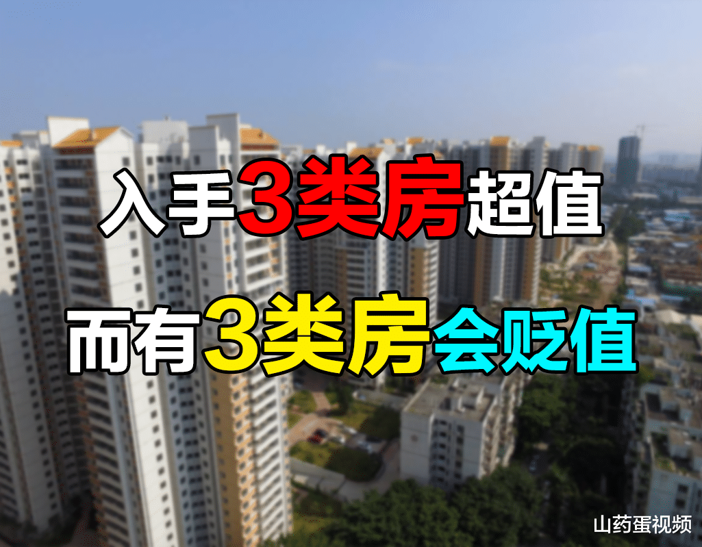 不动产登记|未来几年3类房将成黄金屋，3类房将会沦为贫民窟，希望没有你家