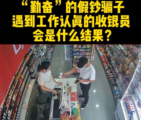 骗子2次光顾同一家店,想要用掉百元假钞,女收银员一招化解