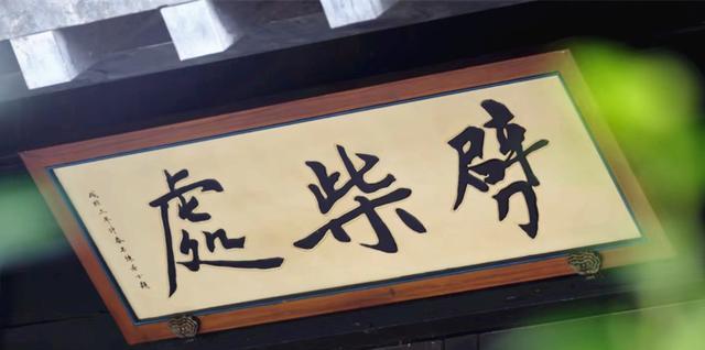 嫣语赋|《嫣语赋》看一次笑一次的“劈柴处”,到底是怎么来的