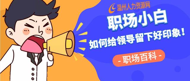 招聘|如何给领导留下好印象，第四点尤其重要？！