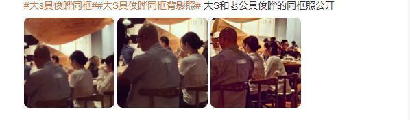 大S|大S具俊晔婚后首次同框，带老公与亲朋好友聚餐，小S也在现场