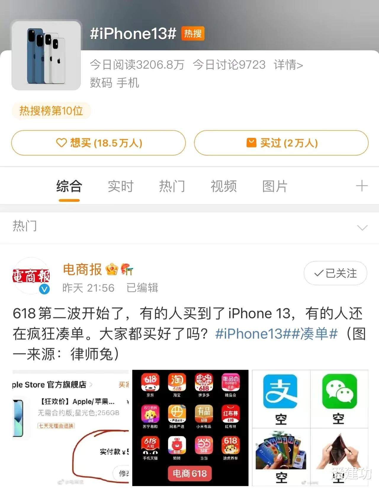 iPhone|因618降价，销量飙升，iPhone13又上热搜了