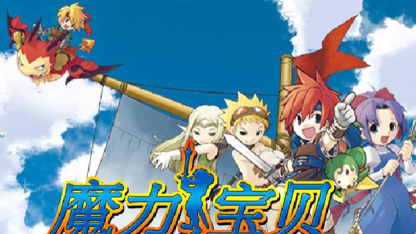 魔力宝贝|魔力宝贝正式服正式启航！