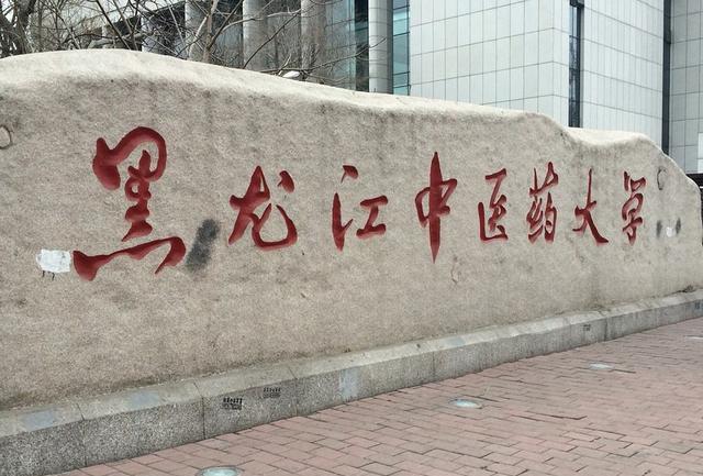 曲靖|官方：争取哈尔滨医科大学、黑龙江中医药大学早日进入双一流建设