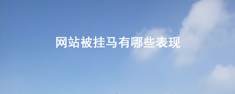 网络安全|网站被挂马有哪些表现