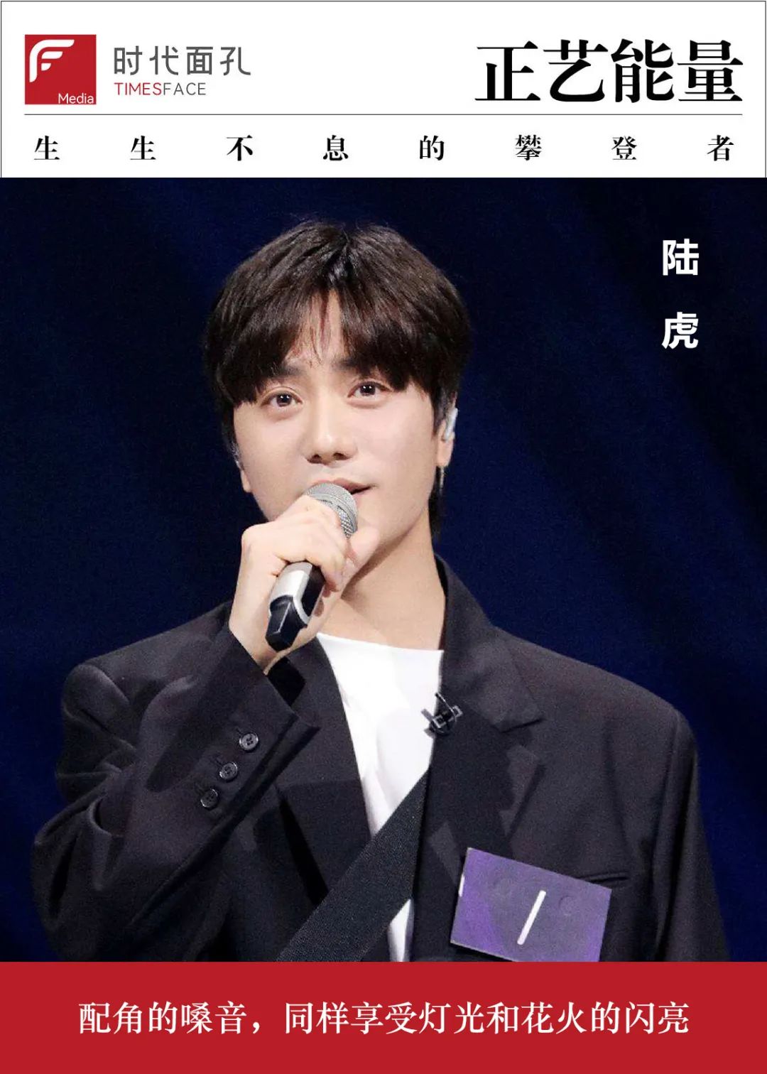 陆虎|时代面孔｜陆虎：内娱金牌“艺统”