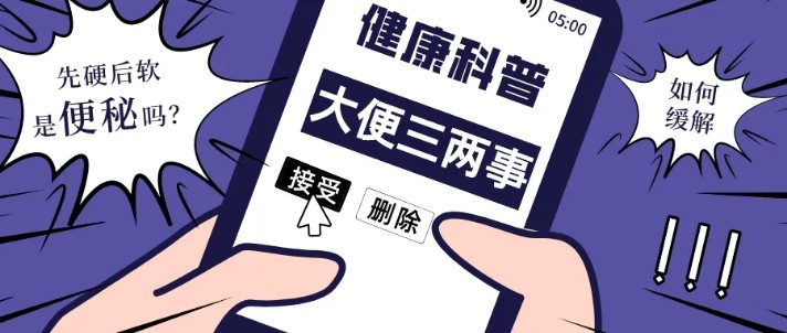 |一篇有味道的科普:为什么有时候大便会先硬后软,难以排出?