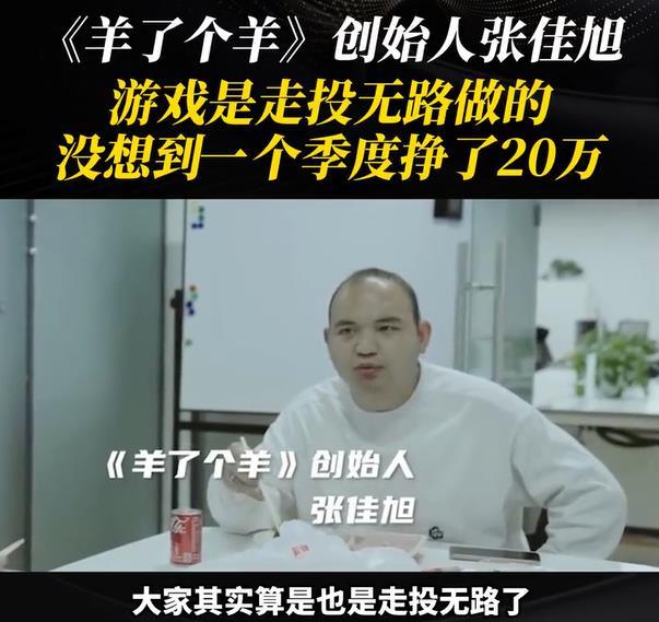 羊了个羊创始人没想到一季度挣了20万!称羊了个羊是走投无路时做的,该公司仅7人参保