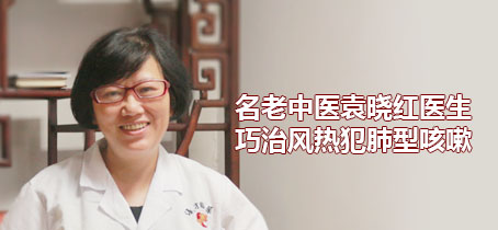 咳嗽|名老中医袁晓红医生巧治风热犯肺型咳嗽