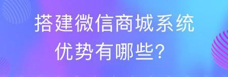 微商城|微商城系统模式的功能和优势有哪些，与普通商城系统有什么区别