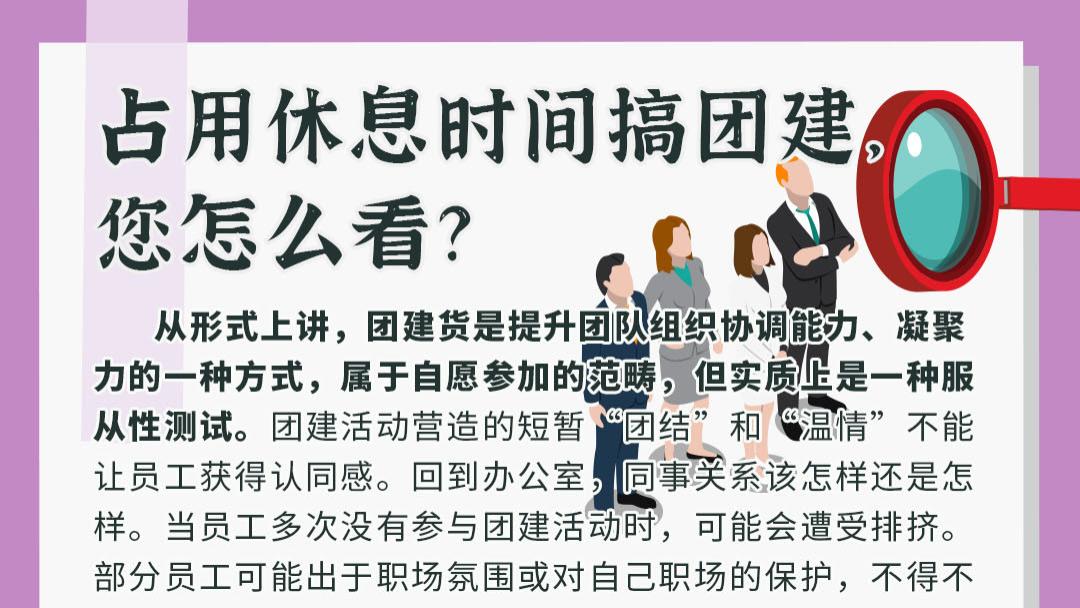 外星人|占用员工休息时间搞团建，您怎么看？