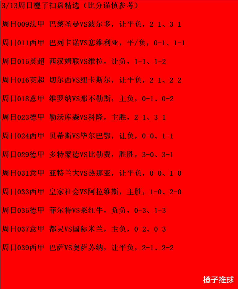 热那亚|3/13周日竞彩：巴列卡诺VS塞维利亚、亚特兰大VS热那亚；附12场精选