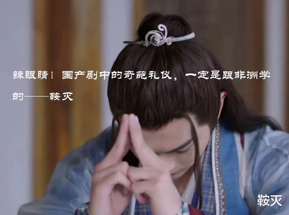 古装剧|辣眼睛!国产剧中的奇葩礼仪,一定是跟非洲学的